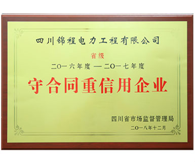 2016--2017省級守合同重信用企業